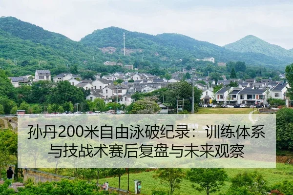 sun-dan-mi-zi-you-yong-po-ji-lu-xun-lian-ti-xi-yu-ji-zhan-shu-sai-hou-fu-pan-yu-wei-lai-guan-cha-2-212.jpg